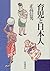 Ikuji to Nihonjin by Nobuo Masataka