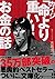 (文庫)カイジ「命より重い! 」お金の話