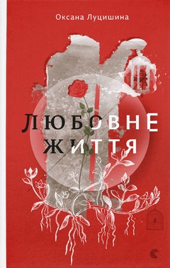 Любовне життя (Kindle Edition)