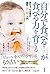 「自分で食べる! 」が食べる力を育てる:赤ちゃん主導の...