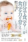 「自分で食べる! 」が食べる力を育てる:赤ちゃん主導の離乳(BLW)入門