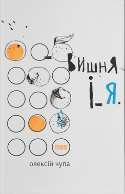 Вишня і я (Hardcover)