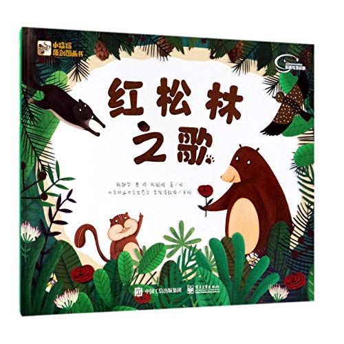The Song of Korean Pine Forest/ Original Picture Book of Little Mammoth (Chinese Edition)