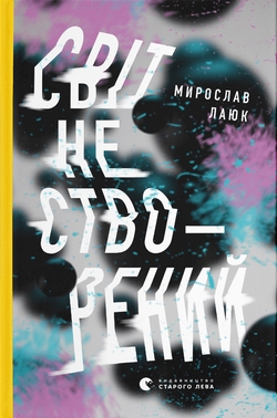 Світ не створений (Hardcover)