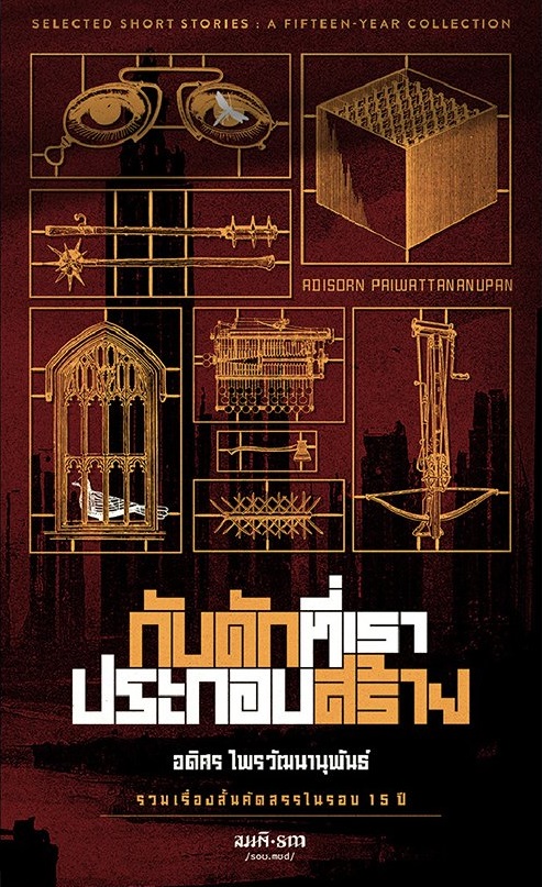 กับดักที่เราประกอบสร้าง (Paperback)