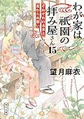 わが家は祇園の拝み屋さん15 それぞれの未来と変わらぬ想い