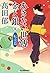 あきない世傳 金と銀(五) 転流篇 (時代小説文庫)