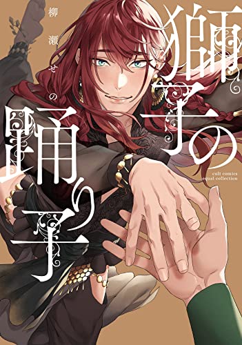 獅子の踊り子 [Shishi no Odoriko] (Paperback)
