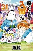 魔入りました!入間くん 31 [Mairimashita! Iruma-kun 31]