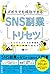 ズボラでも成功できる SNS副業のトリセツ だらだらスマホの時間を賢く稼ぐ時間に変える