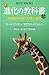 カラー図解 進化の教科書 第3巻 系統樹や生態から見た進化 (ブルーバックス)