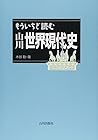 もういちど読む山川世界現代史