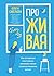 ПроЖИВАЯ (Russian Edition):...