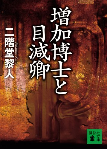増加博士と目減卿 (Paperback Bunko)