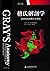 格氏解剖学：临床实践的解剖学基础（第41版） by Susan Standring