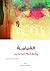 ‫القيامة و العالم الجديد‬ (Arabic Edition)