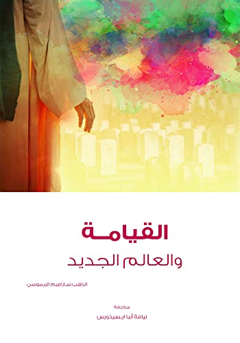 ‫القيامة و العالم الجديد‬ (Arabic Edition)
