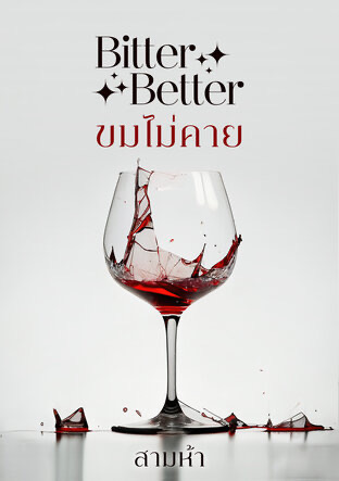 BITTER BETTER ขมไม่คาย (ebook)
