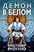Пожиратель Солнца. Кн. 3. Демон в белом (Звезды новой фантаст... by Кристофер Руоккио