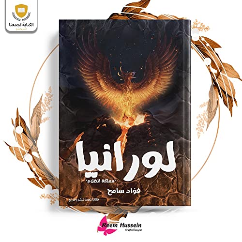 ‫لورانيا‬ (Kindle Edition)