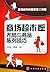 Toolkit for Operation &Management in Shopping Mall and Supermarket: The Layout and Display Method (Chinese Edition)