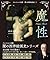 魔性 (アルケミスト双書 闇の西洋絵画史〈2〉)