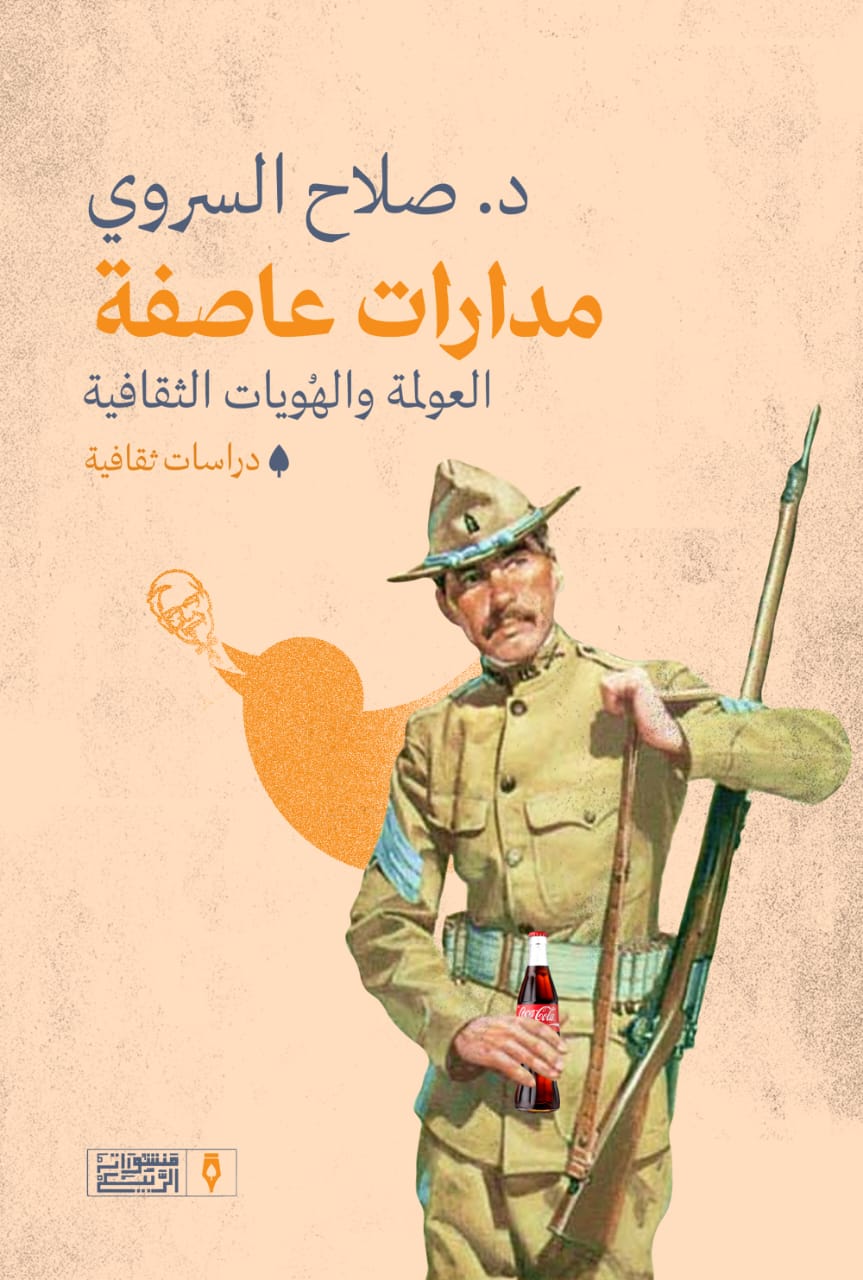 مدارات عاصفة: العولمة والهويات الثقافية