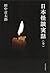 日本怪談実話〈全〉