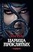 Царица проклятых (Азбука-бестселлер) (Russian Edition)