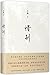 惜别（著名作家止庵代表作！一部回忆母亲的根本之书，一部直视生死的人生之书。读懂亲情，让人生的遗憾少一点） (Chinese Edition)