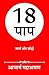 18 Paap by Acharya Mahashraman
