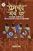 Premchand Manch Par: Bade B...
