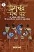 Premchand Manch Par by Rinkal Sharma