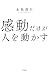 感動だけが人を動かす (きずな出版) (Japanese Edition)