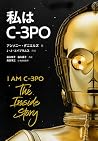 I Am C-3PO (Japanese Edition)