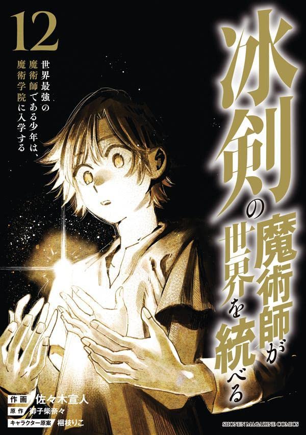冰剣の魔術師が世界を統べる 世界最強の魔術師である少年は、魔術学院に入学する 12 (The Iceblade Sorcerer Shall Rule the World Manga, #12)