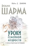 Уроки семейной мудрости от монаха который продал свой "феррари" (Russian Edition)
