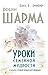 Уроки семейной мудрости от монаха который продал свой "феррари" (Russian Edition)