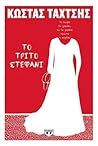 Το Τρίτο Στεφάνι