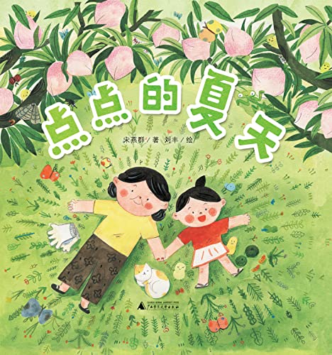 魔法象·图画书王国 点点的夏天 (Chinese Edition)