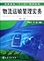 Practice of Logistic Transportation Management (Chinese Edition)
