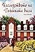 Наследството на Тъкачната вила (Тъкачната вила, #3)