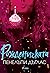 Рожденичката by Penelope Douglas