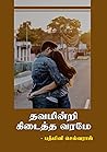 தவமின்றி கிடைத்த வரமே: Thavamindri Kidaitha Varame (Part 1 &2) (Tamil Edition)