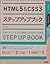 HTML5 & CSS3 step up book (...