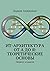 ИТ-архитектура от А до Я: Теоретические основы: Первое издание (Russian Edition)