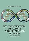 ИТ-архитектура от...