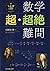 数学〈超・超絶〉難問