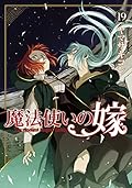魔法使いの嫁 19 [Mahōtsukai no Yome 19]