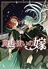 魔法使いの嫁 19 [Mahōts...